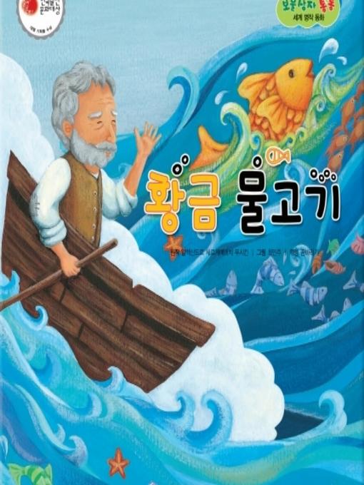 Title details for 황금 물고기 by 꿈바라기 - Available